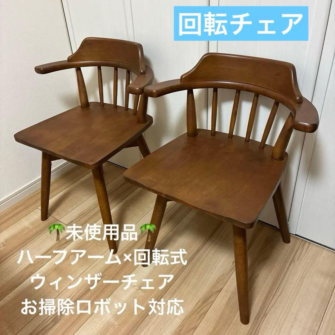【未使用品】ダイニングチェア　2脚セット
