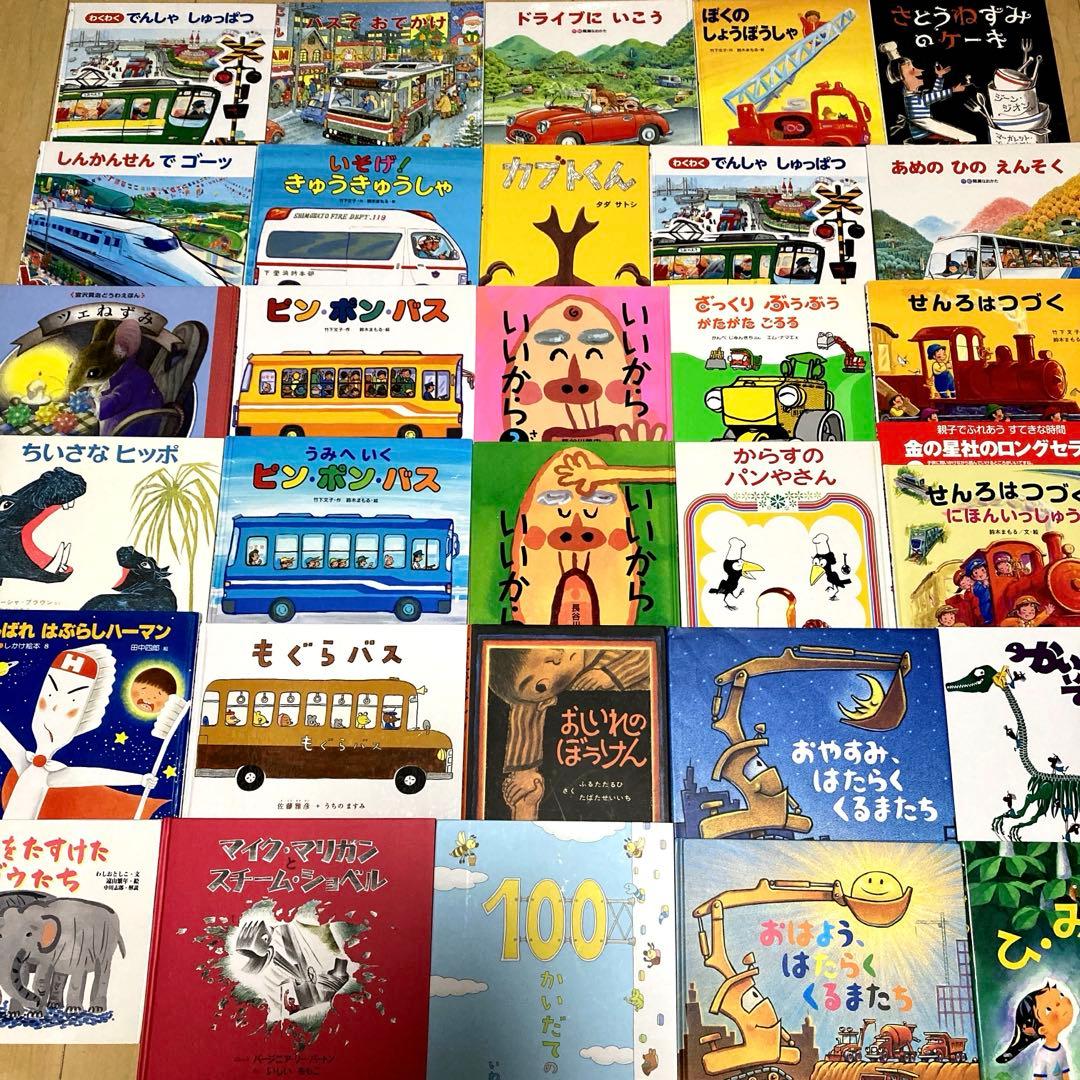 人気絵本まとめ売り　定番　名作絵本30冊セット　乗り物絵本多め