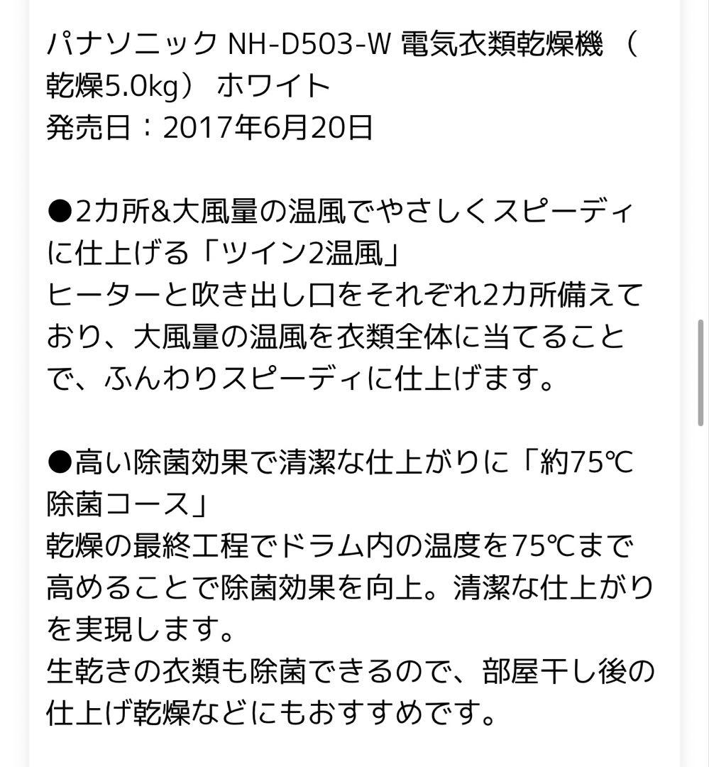 【2022年製】Panasonic NH-D503-Ｗ 電気衣類乾燥機5.0㎏