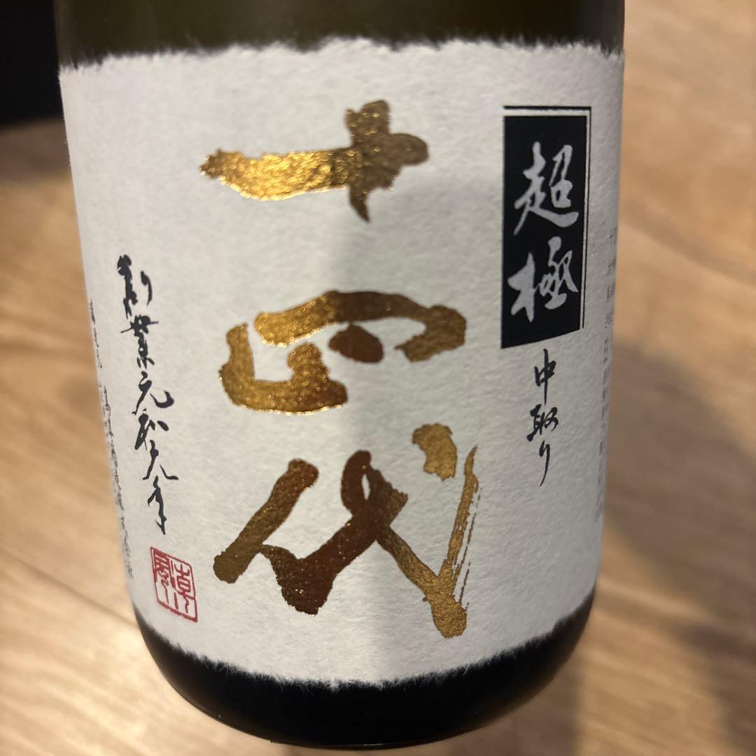 超極中取り 十四代 720ml 専用箱入り