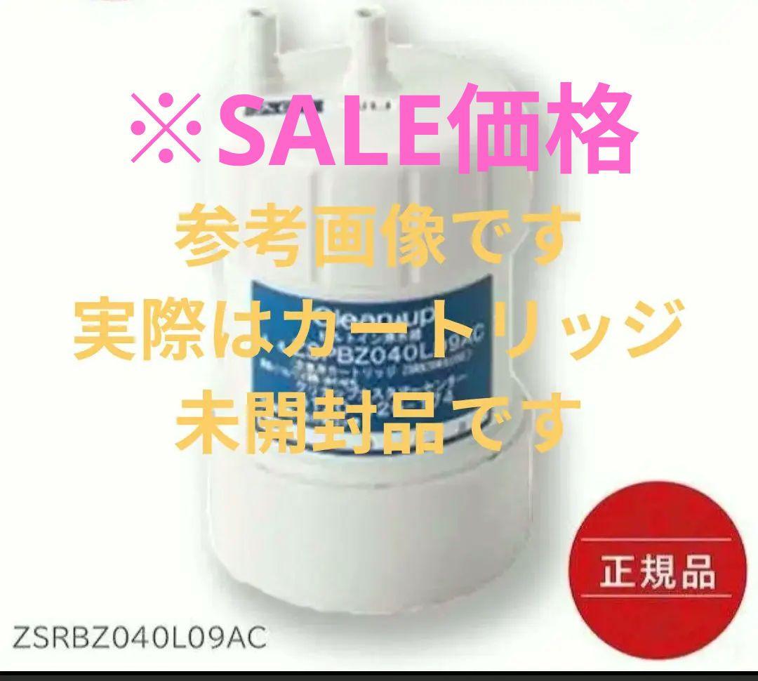 クリナップ　ZSRBZ040L09AC 浄水器フィルター CJKZ-30