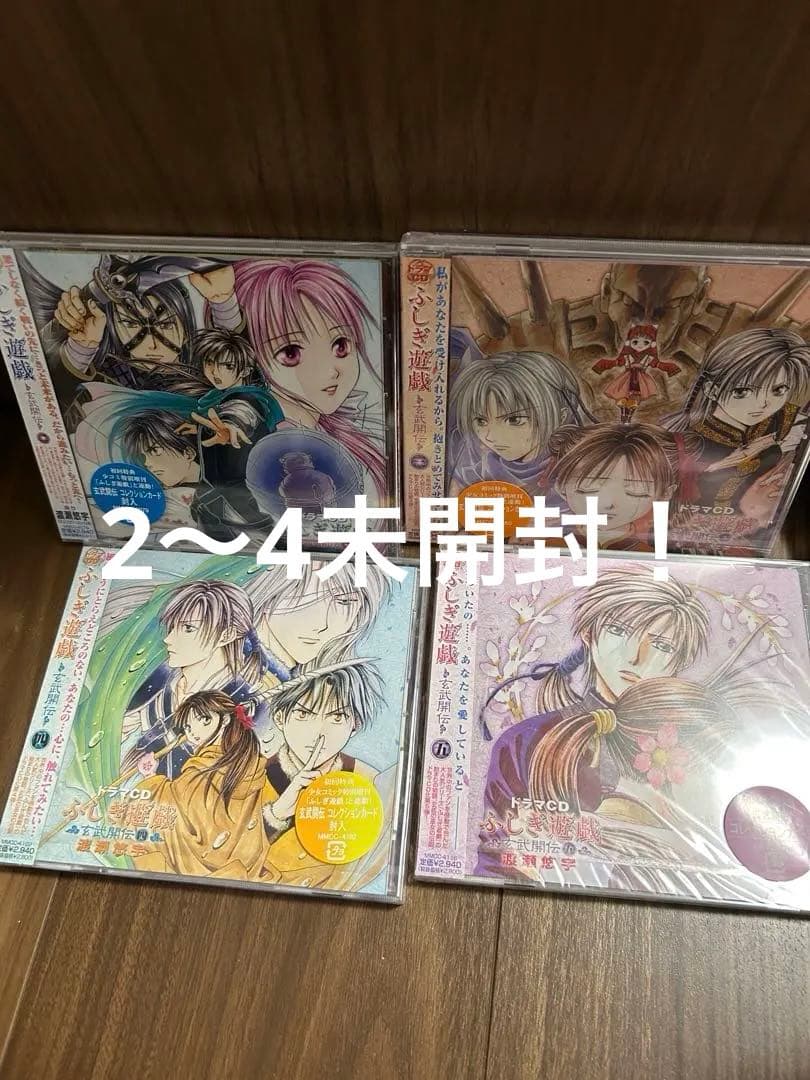 ふしぎ遊戯玄武開伝ドラマCD2〜4巻未開封品！希少レア