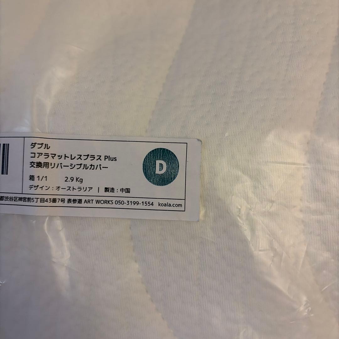 【新品•送料込み】コアマットレスプラス Plus ダブルサイズ　交換カバー