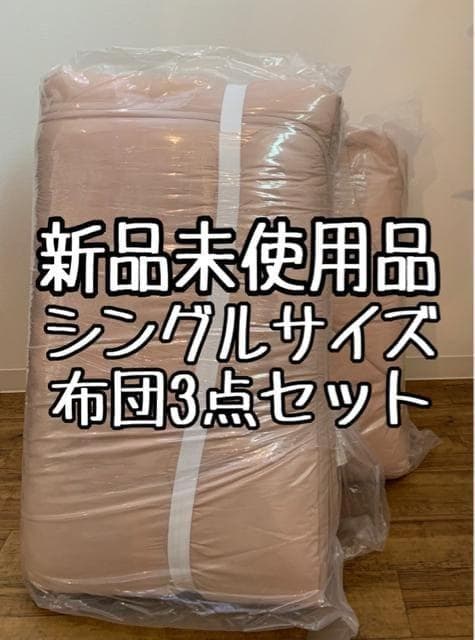 新品☆シングル♪ピンク系♪防ダニ・抗菌防臭ふとん3点セット〇B414