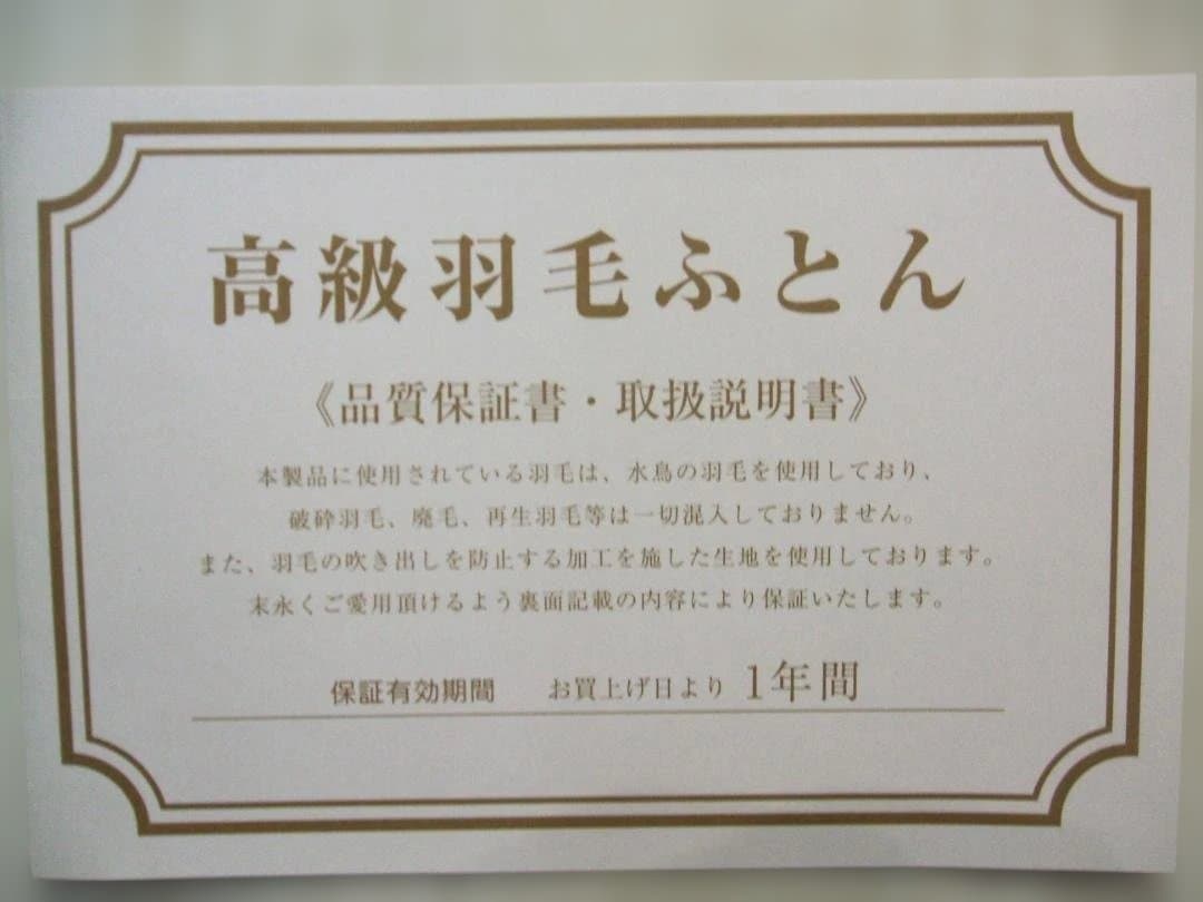 （ダブル）新品＊三ツ星＊日本羽毛協同組合保証＊増量１，６キロ入り＊羽毛布団