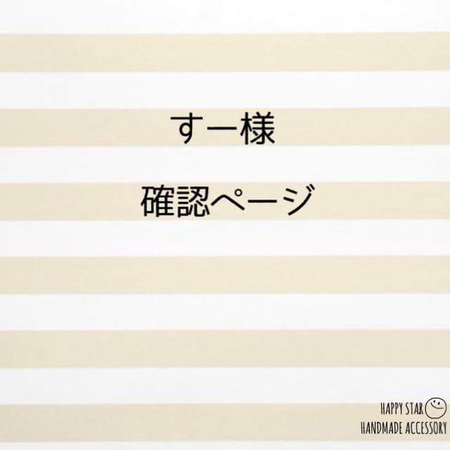 すー様確認用