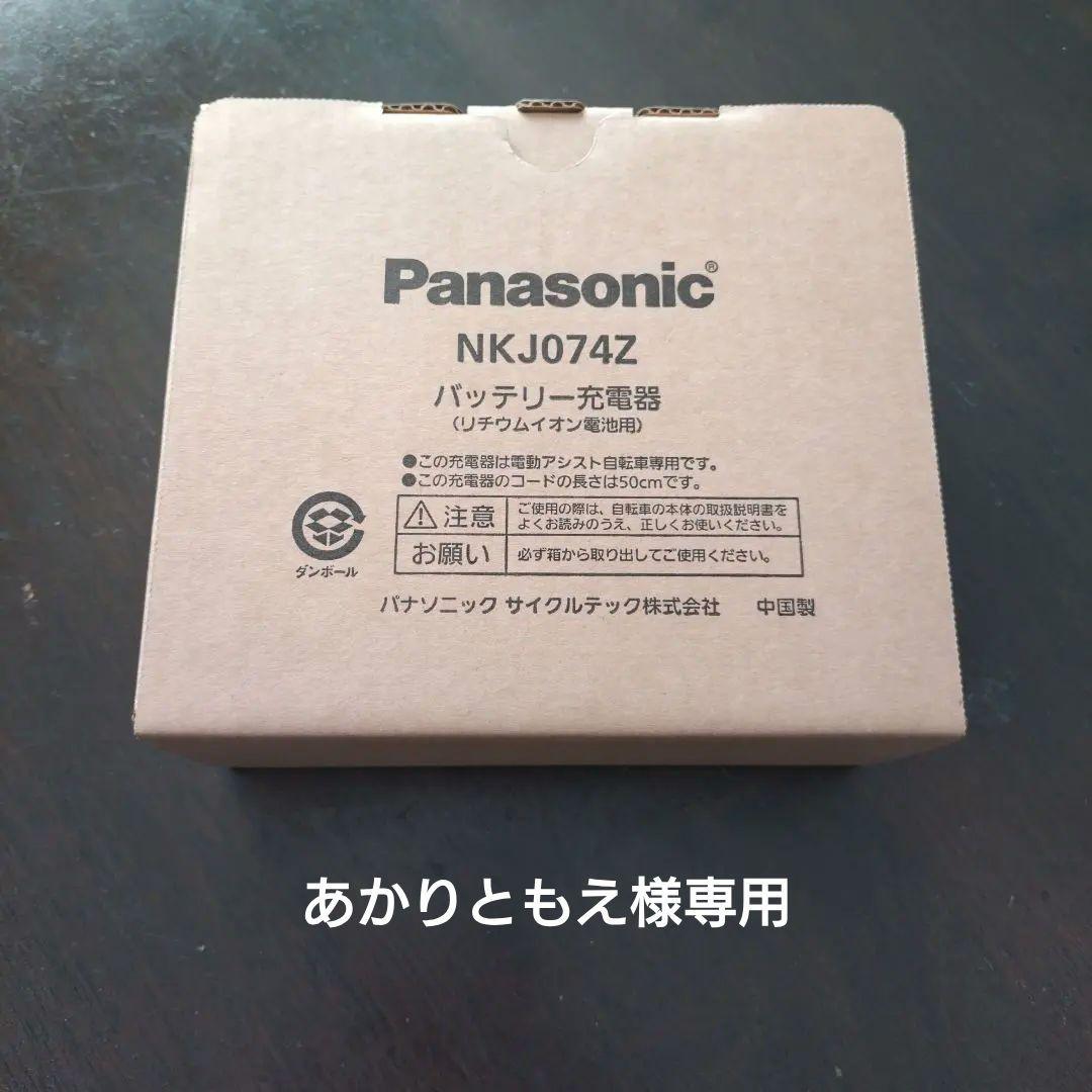 あかりともえ　電動自転車バッテリー充電器 【NKJ074Z2】
