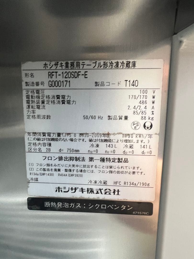 2017年 ホシザキテーブル形冷凍冷蔵庫