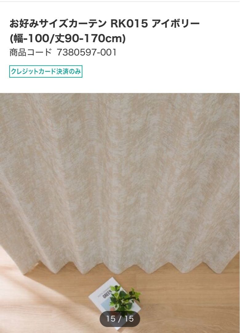 ニトリ　カーテン　新品未使用　オーダー品　W200H219