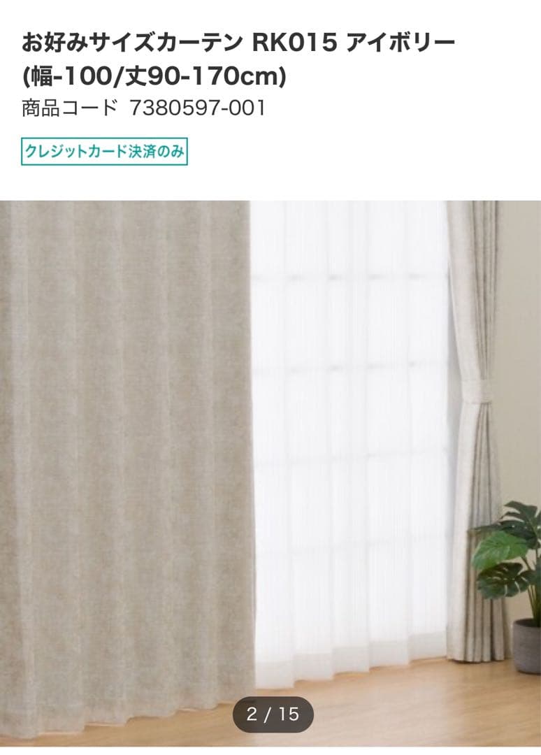 ニトリ　カーテン　新品未使用　オーダー品　W200H219