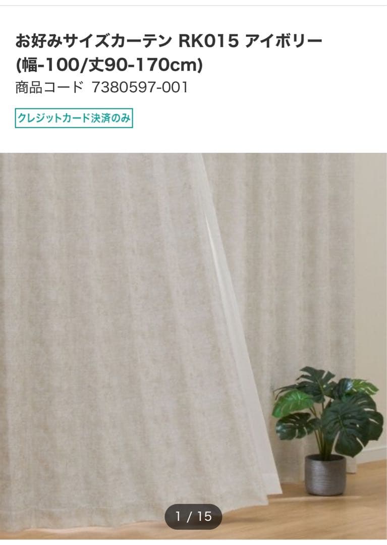 ニトリ　カーテン　新品未使用　オーダー品　W200H219