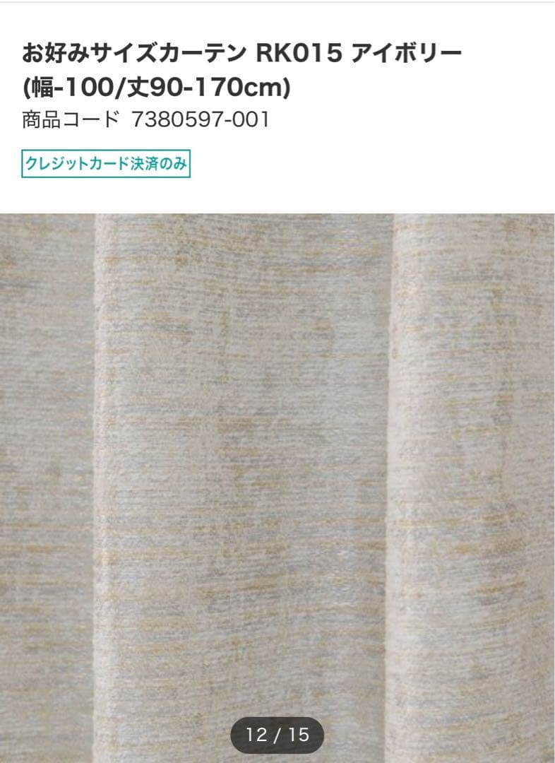 ニトリ　カーテン　新品未使用　オーダー品　W200H219