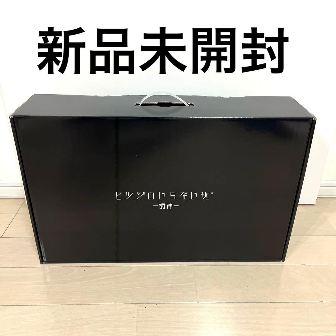 ヒツジのいらない枕 調律 新品 未開封