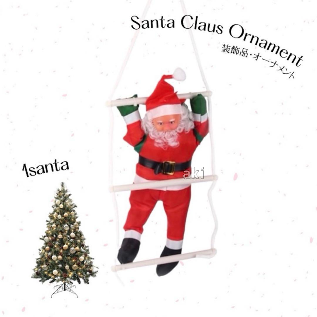 新品⭐️はしご登り サンタクロース 1人 クリスマス オーナメント 飾り 装飾