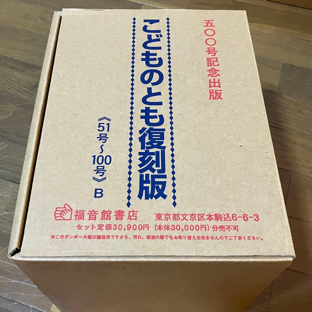 シ*ラ様 美品 こどものとも 復刻版創刊号～100号 100冊セット 絵はがき付