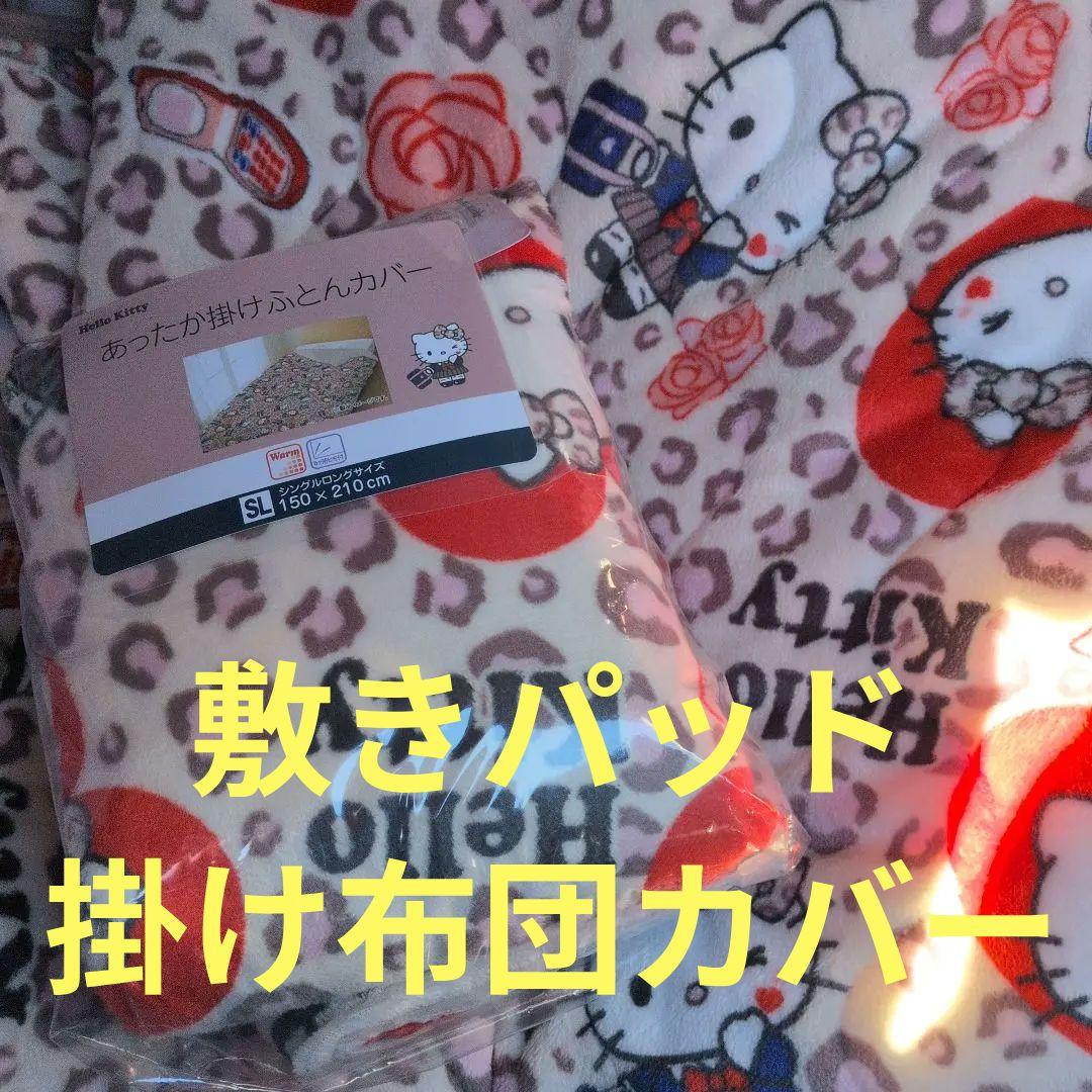 キティちゃん　ハローキティ　敷きパッド　あったか掛け布団カバー　毛布　寝具