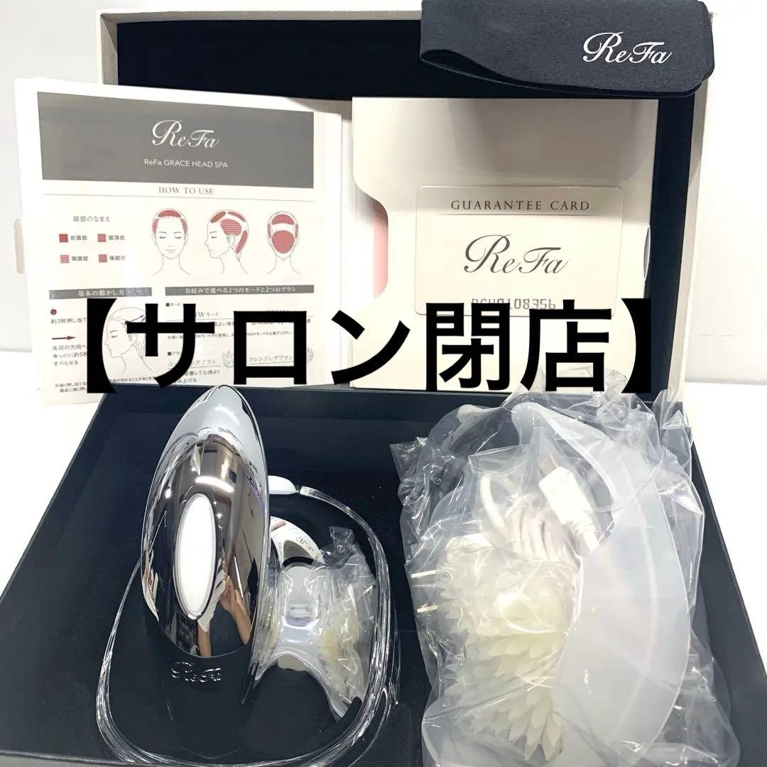 ReFa リファ グレイス ヘッドスパ　①値下げ不可