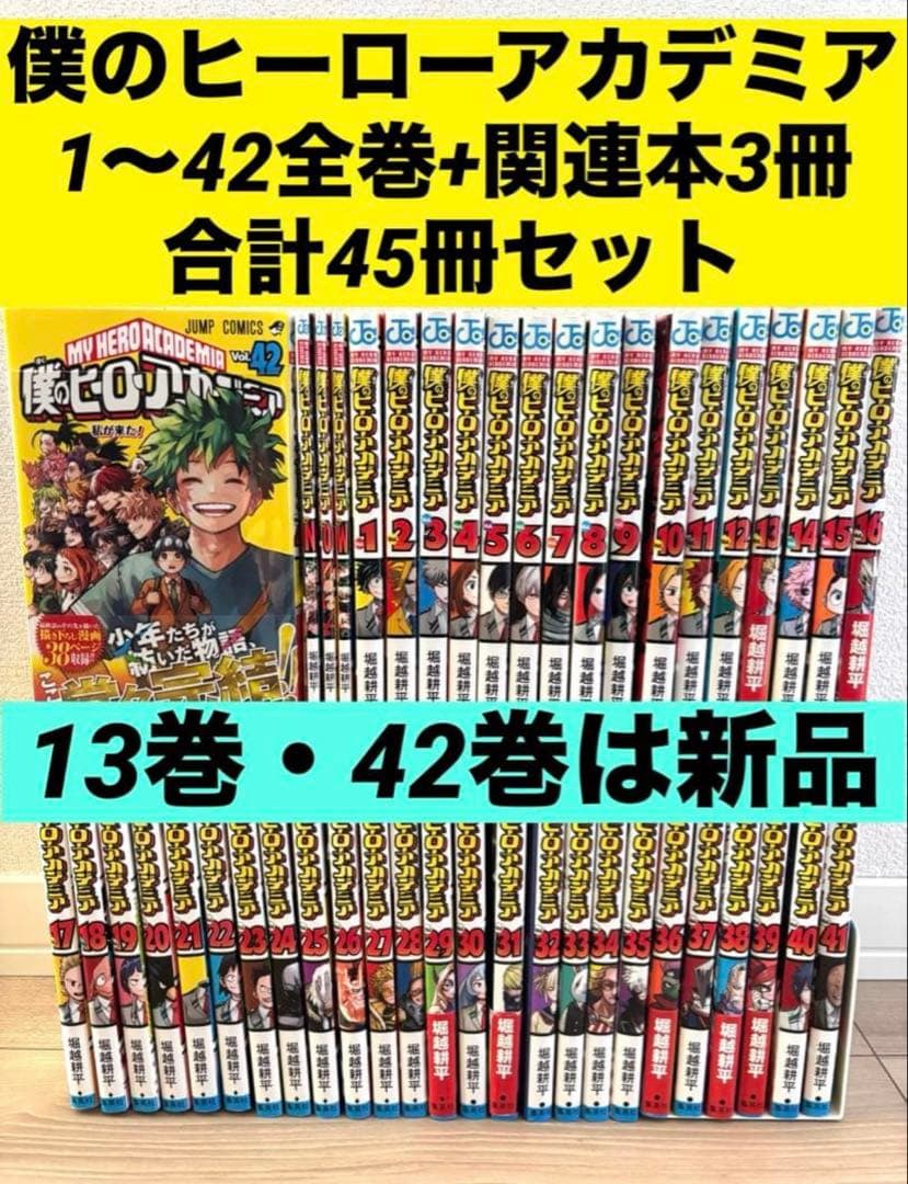 【計45冊セット】僕のヒーローアカデミア 1〜42巻 全巻セット＋関連本3冊
