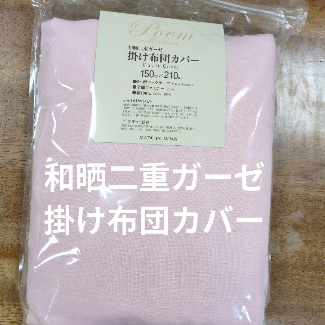 和晒二重ガーゼ掛け布団カバーピンク