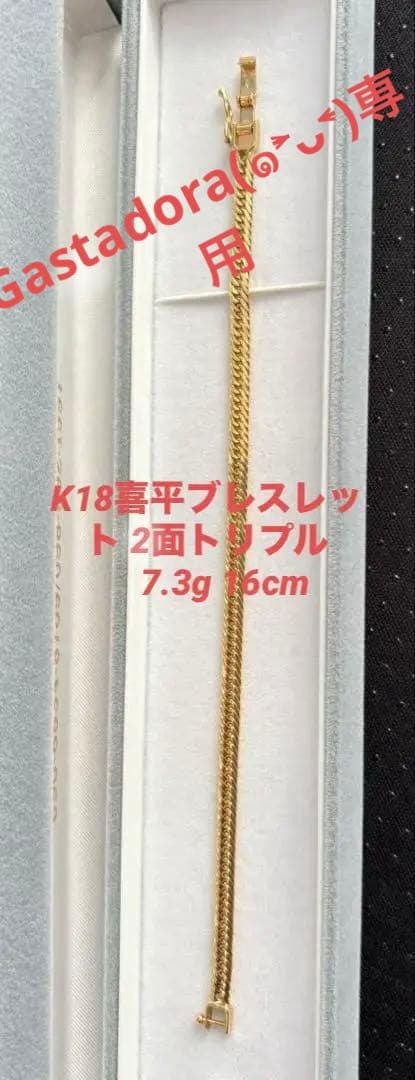 ★K18喜平 ブレスレット★ 　12面トリプル7.3g 16cm