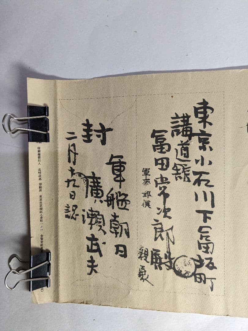 YYさん専用　軍艦朝日廣瀬武夫〜講道館冨田常次郎への手紙、講道館拡張費、印刷物