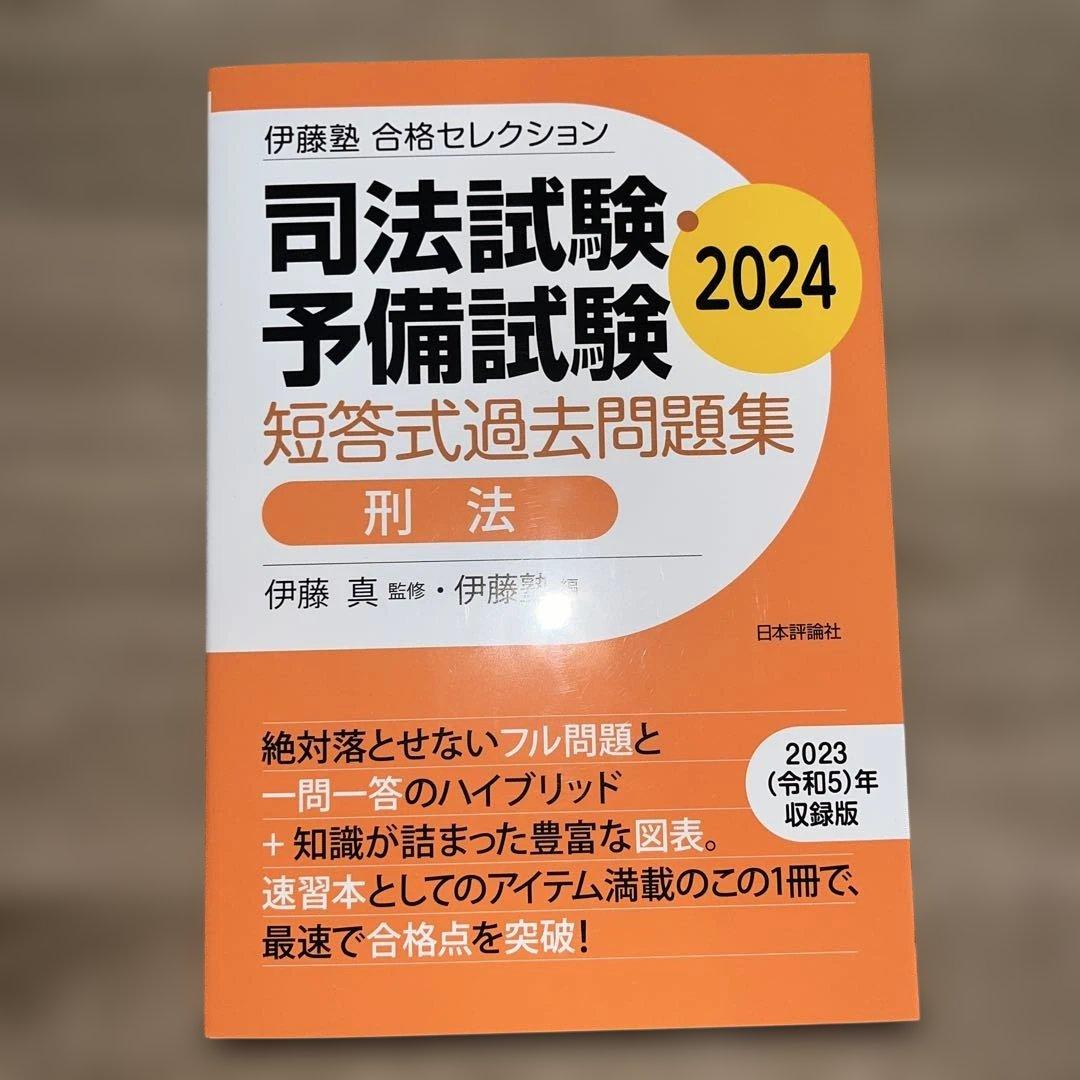 2024 合格セレクション 6科目 伊藤塾 司法試験予備試験 短答対策