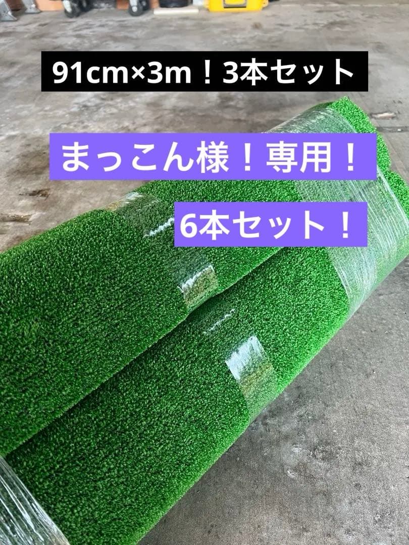 人工芝　ロール！3本セット！