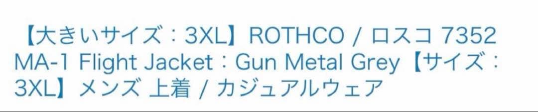 ロスコ　MA-1 フライトジャケット　ガンメタルグレー　ROTHCO 3XL