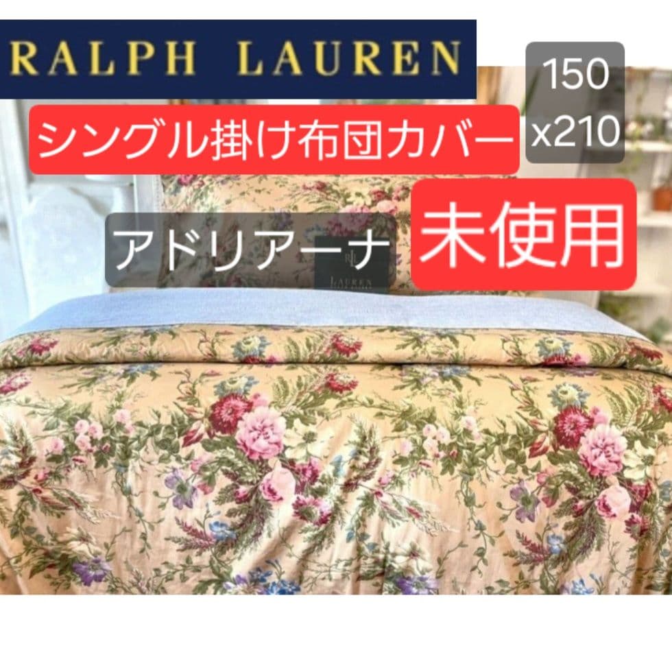 未使用　Ralph Lauren シングル掛け布団カバー　アドリアーナフラワー綿