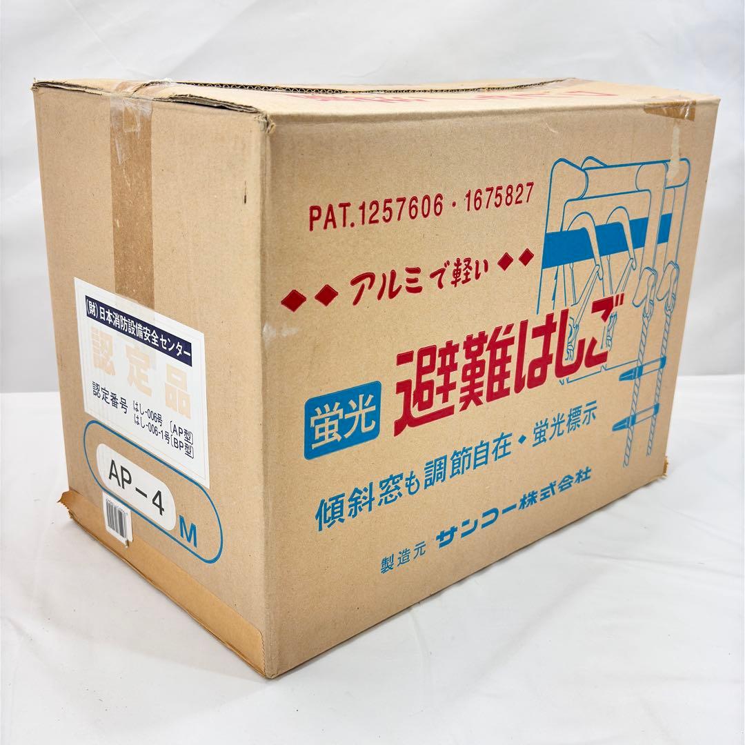 【開封未使用品】 サンコー 蛍光避難はしご(窓枠用) AP-4 2階用