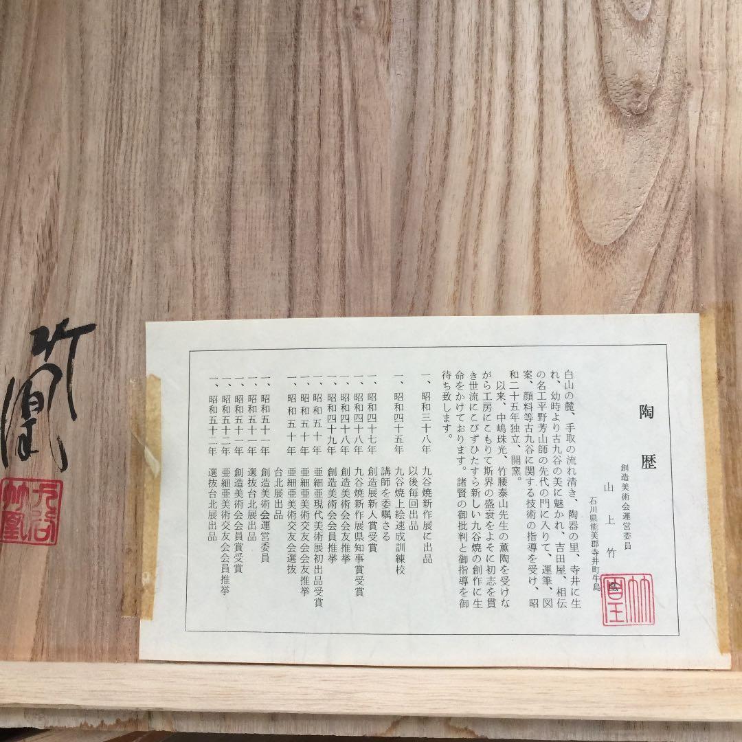 大幅値下！九谷焼 飾皿 山上竹凰作