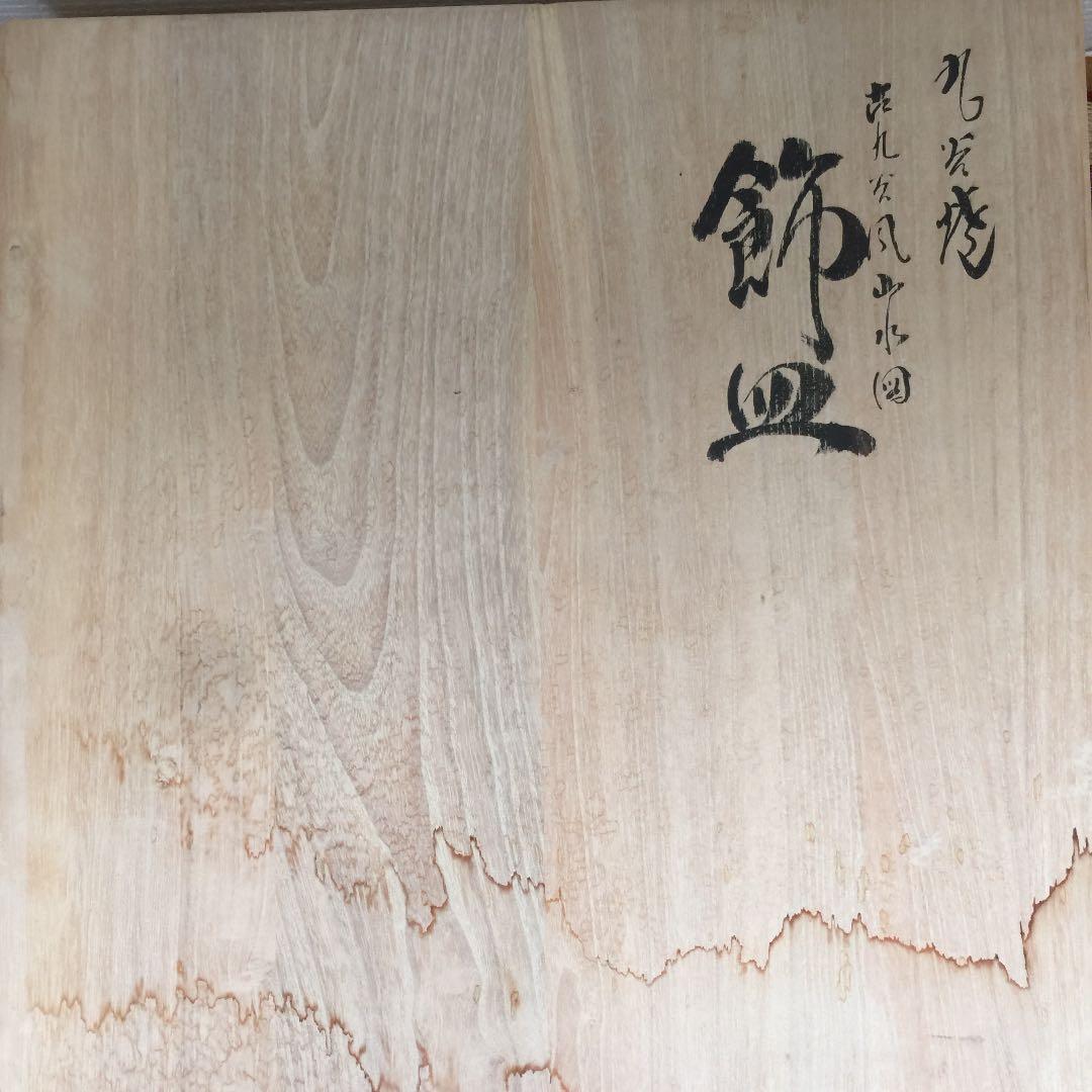 大幅値下！九谷焼 飾皿 山上竹凰作