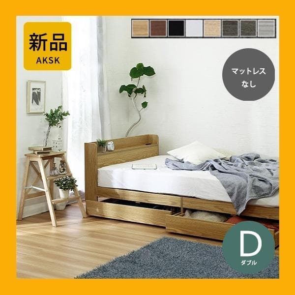 【R】ダブル　マットレスなし【収納あり】 送料込み！【ナチュラル】