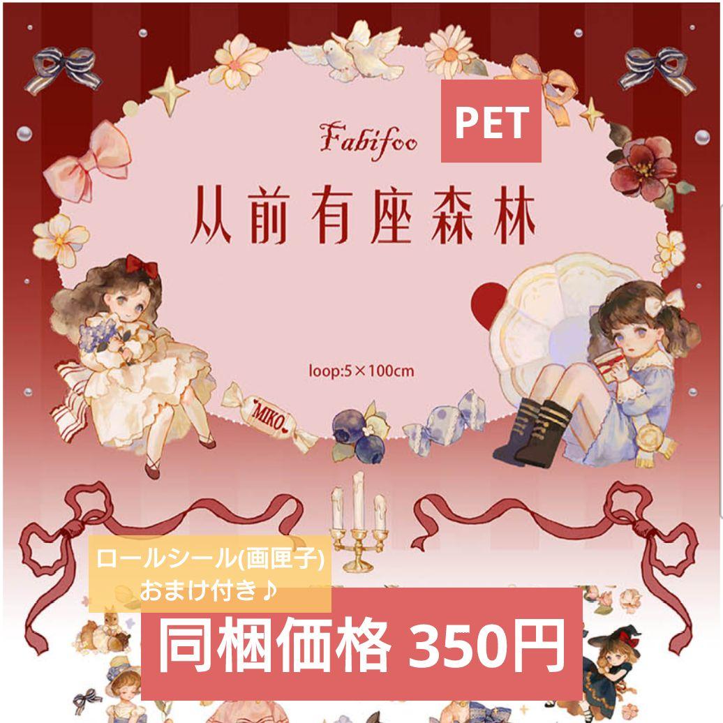 ✩再販✩J92＃从前有座森林(PET)Fabifoo切り売り海外人物マステ