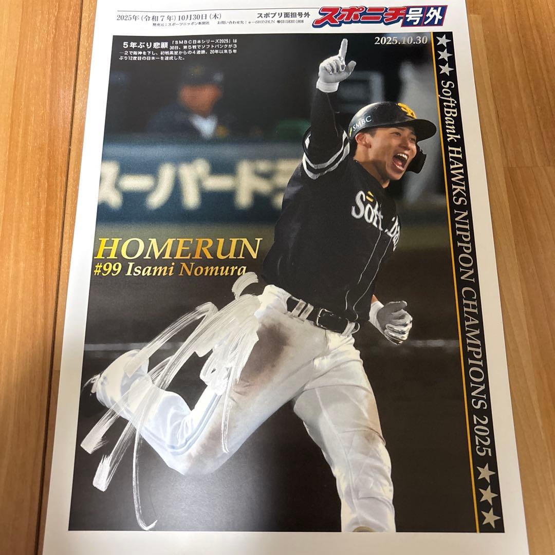 ソフトバンク日本一　スポニチ号外　野村勇　直筆サイン
