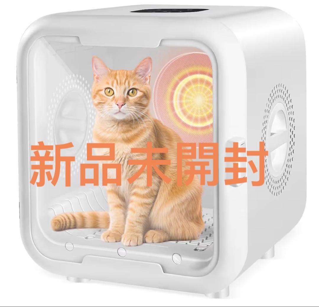 新品未開封ペットドライヤー ペット乾燥機 ドライヤーハウス 犬猫 63L大容量