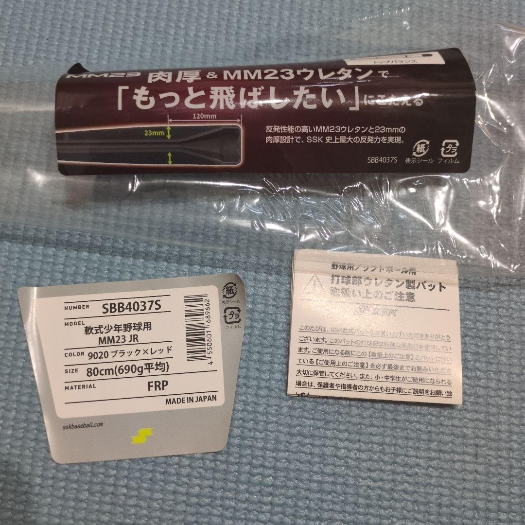 MM23 少年軟式　80センチ　690グラム