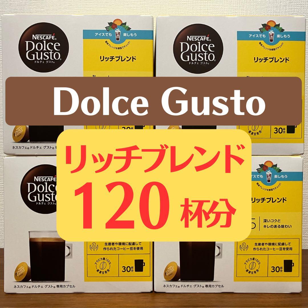 ★ドルチェグスト★リッチブレンド120杯★