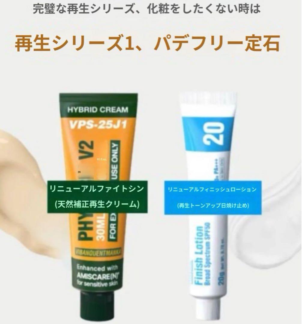 (*)様 PHYTOCINV2再生クリーム&フィニッシュローション (ファデフリ