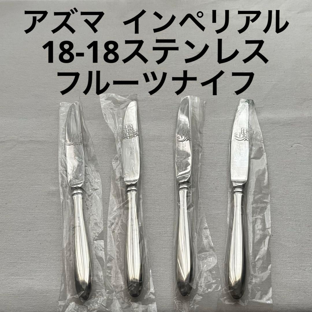 アズマ インペリアル 18-18ステンレス フルーツナイフ 4本 カトラリー