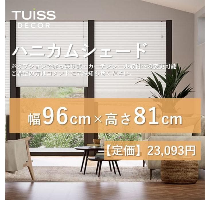 未使用　ハニカムシェード　ホワイト　96×81