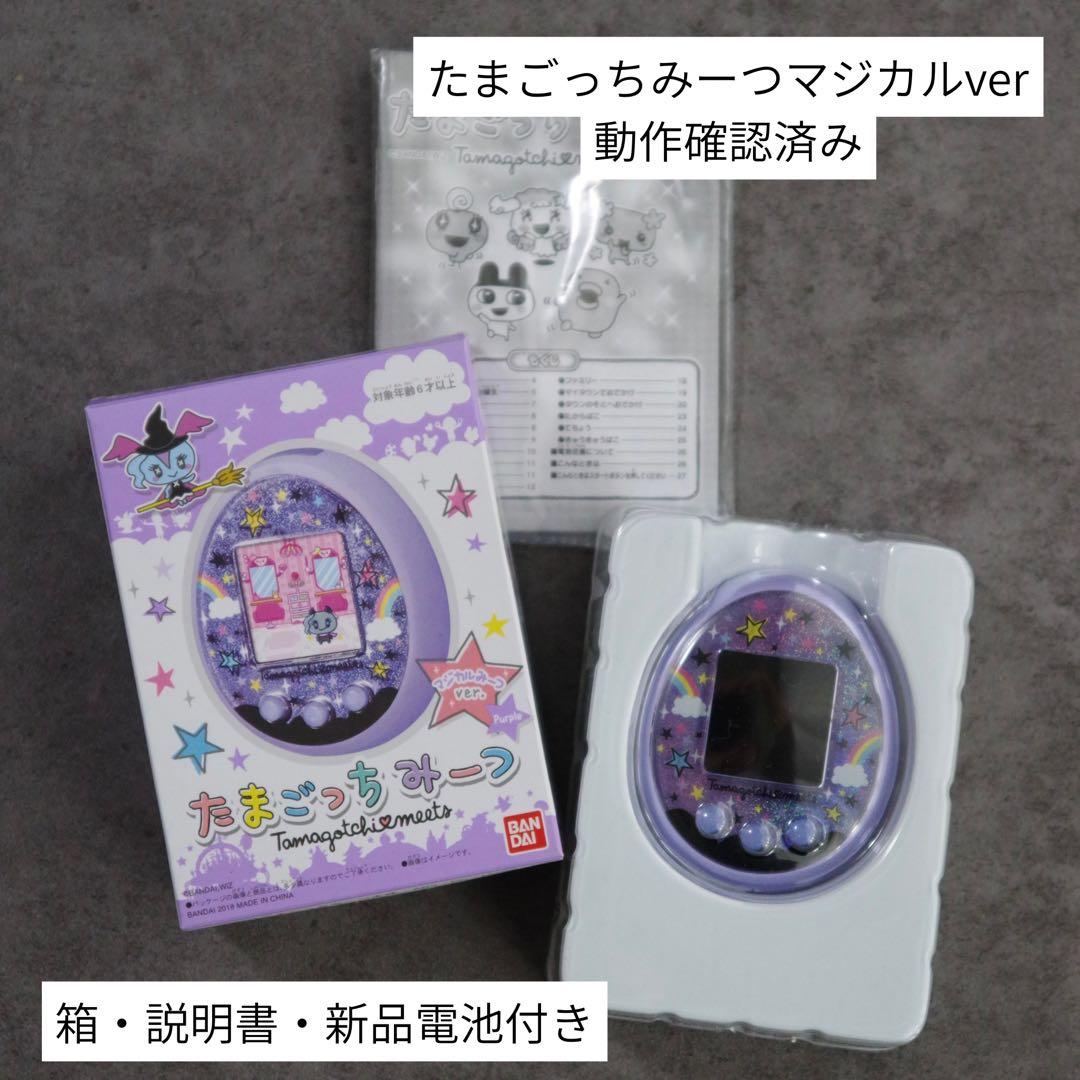 【箱・説明書付き】たまごっちみーつマジカルみーつver.パープル