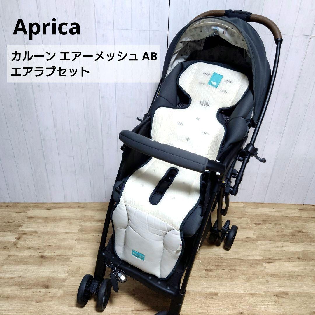 ✩美品✩ Aprica カルーンエアーメッシュAB エアラブ セット ベビーカー