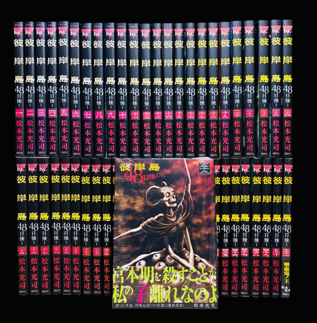 【全巻セット】彼岸島４８日後… 1～52巻(既刊)松本光司/講談社