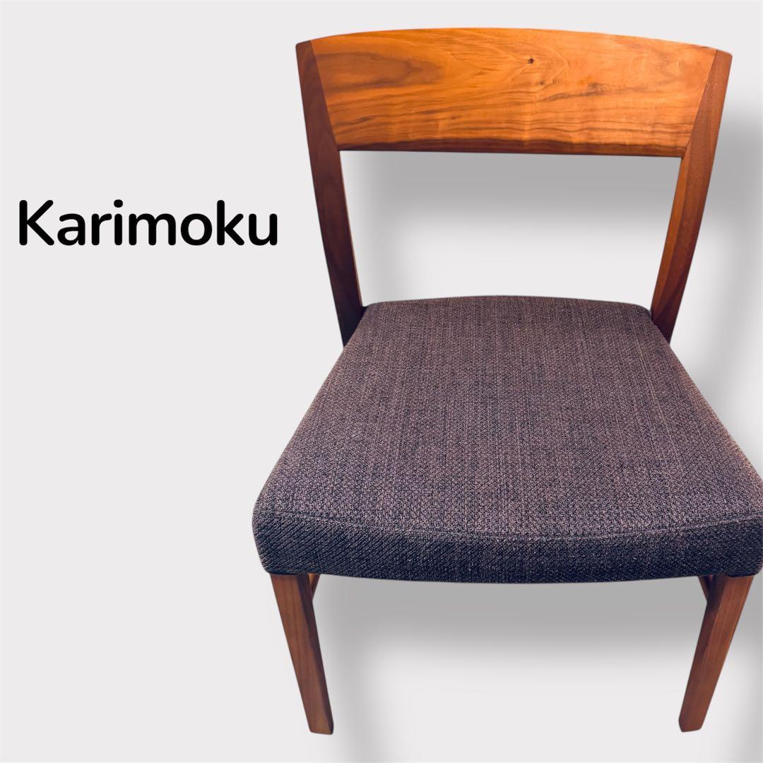 大幅値下げ‼️【カリモク】ダイニングチェア　椅子 カバーリング　在庫ラスト１脚‼️