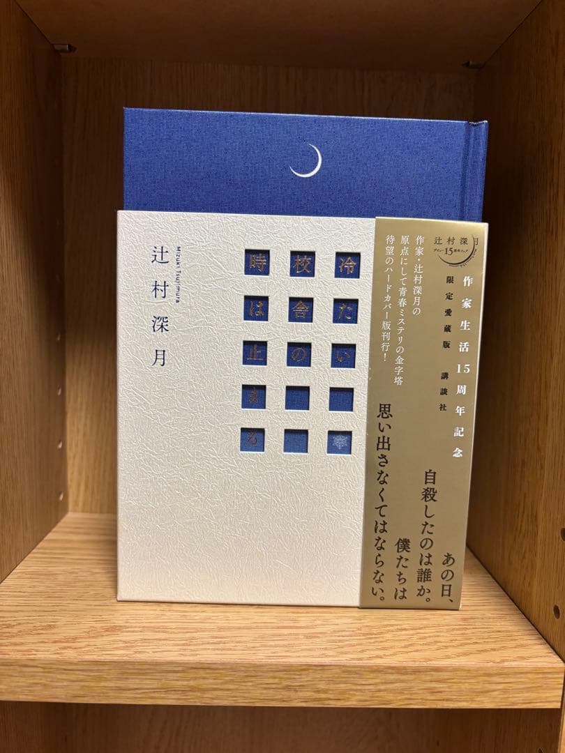 冷たい校舎の時は止まる 限定愛蔵版