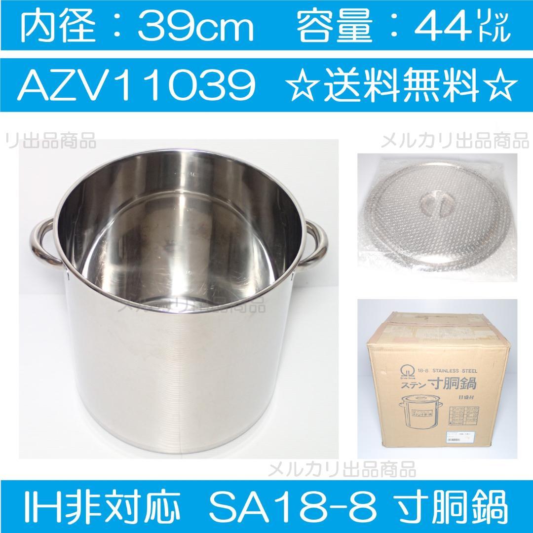 汚れ・におい無し 寸胴鍋 39cm 44㍑ 目盛付 AZV11039 IH非対応