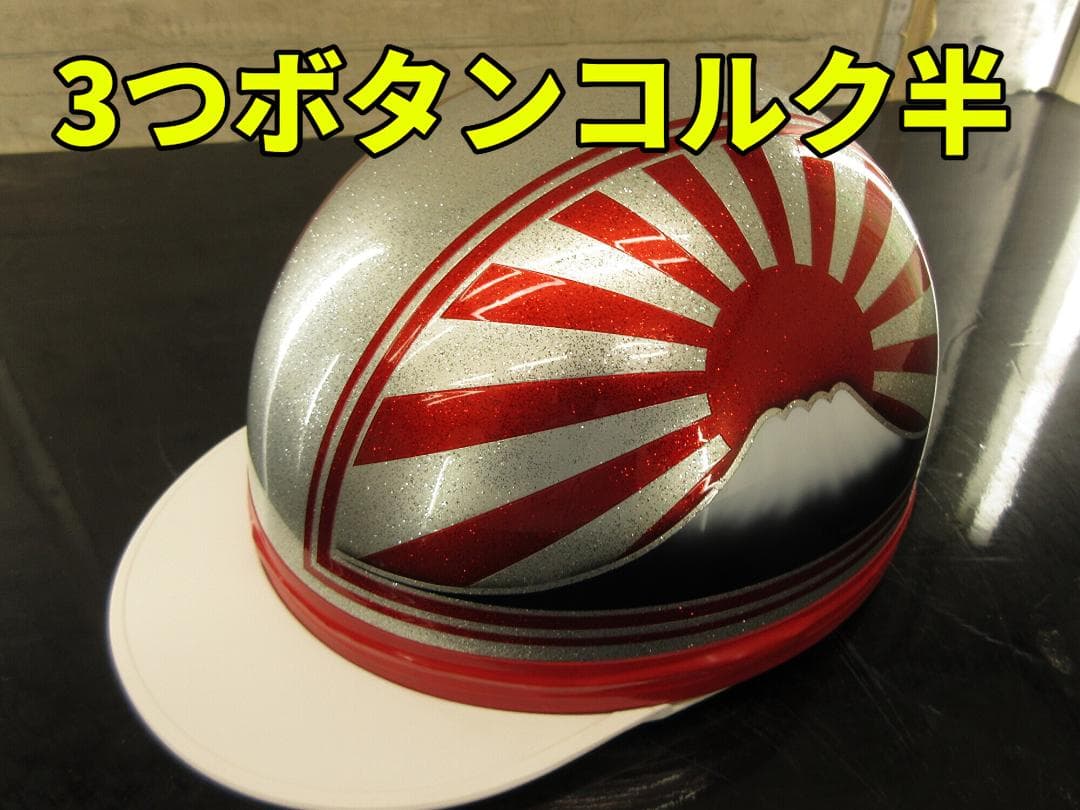 三つボタン‼送料込！！カスタムコルク半　富士日章　ラメ最安値003