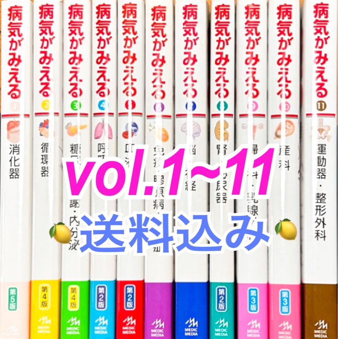最終値下済✨病気がみえるセットvol.1~11✨送料込