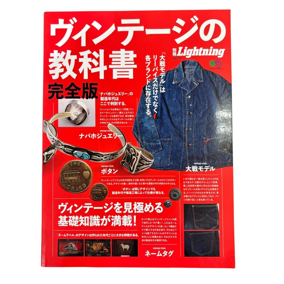別冊Lightning Vol.170 ヴィンテージの教科書 完全版